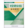 

突发事件应对法案例解读