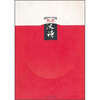 

汉诗2008（第1季）