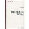

德国民主社会主义模式研究