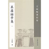 

慕庐论学集1