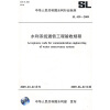 

水利系统通信工程验收规程SL439-2009