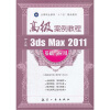 

全国职业教育十二五精品教材：3ds Max 2011基础与应用高级案例教程（中文版）