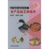 

禽产品加工新技术