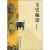 

文史趣谈
