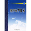 

普通高等教育“十一五”规划教材数字电子技术