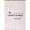 

企业的研究开发问题研究