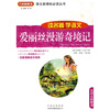 

爱丽丝漫游奇境记/语文新课标必读丛书