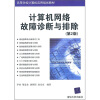 

高等学校计算机应用规划教材：计算机网络故障诊断与排除（第2版）