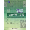 

供高职高专（应用型本科）护理专业及相关医学专业使用：病原生物与免疫