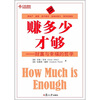 

赚多少才够：财富与幸福的哲学