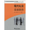 

21世纪高职高专经济管理类基础课程“十二五”规划教材：现代礼仪基础教程