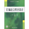 

普通高等教育“十一五”规划教材汇编语言程序设计