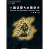 

中国近现代地图学史