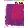 

高职高专“十一五”规划教材·艺术设计系列：设计色彩