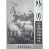 

冯勇工笔动物精品选