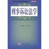 

刑事诉讼法学/21世纪高等院校教材·法学系列