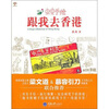 

虫虫手绘：跟我去香港