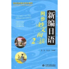 

高校经典教材同步辅导·上海外语教育出版社教材辅导新编日语同步妙文阅读2