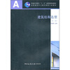 

普通高等教育“十一五”国家级规划教材·高校建筑学与城市规划专业教材：建筑结构选型（第2版）