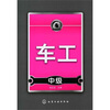

车工（中级）