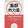 

集群的力量：一场实战与理论的对话