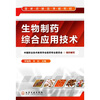 

生物制药综合应用技术