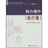 

财政干部岗位培训阶梯教程：能力提升（执行卷）