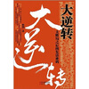

大逆转大败局之后的复活密码