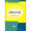 

高等院校理工类规划教材基础化学实验