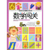

数学闯关5岁（下册）