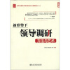 

学科发展时代领导者能力与素质提升系列新形势下领导调研方法与艺术