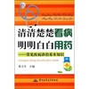 

清清楚楚看病 明明白白用药：常见疾病诊治基本知识