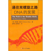 

通往双螺旋之路DNA的发现