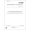 

国家电网公司企业标准（Q/GDW 587-2011）：电力系统自动低压减负荷技术规范