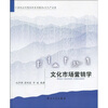 

文化市场营销学/21世纪应用型本科系列教材·文化产业类