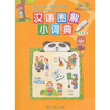 

汉语图解小词典印地语版