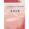 

中小学教师教育技术水平考试备考指南（教学人员.初级）：英语分册