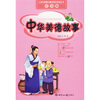 

小学生最感兴趣的课外阅读丛书：中华美德故事（注音版）