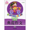 

小学生典范作文彩色插图版