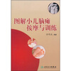 

图解小儿脑瘫按摩与训练