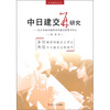 

日本研究丛书·中日建交再研究：以日本田中政权对华建交决策为中心