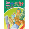 

三十六计：参军大热潮6