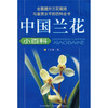 

中国兰花小百科