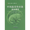 

中国蔬菜供应链优化研究