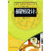 

高等院校设计艺术专业课程教学系列教材：插图设计