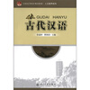 

全国高等院校规划教材·人文素养系列：古代汉语