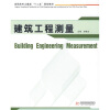 

高职高专土建类“十二五”规划教材：建筑工程测量