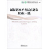 

新汉语水平考试真题集：HSK1级（附光盘1张）