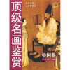 

顶级名画鉴赏:中国卷