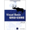

21世纪高等学校计算机应用技术规划教材：Visual Basic程序设计实验教程